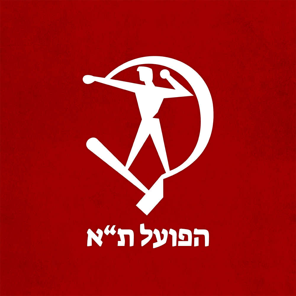 קולקציית ביגוד הפועל תל אביב