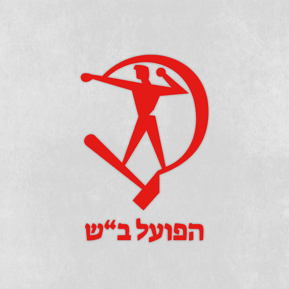 קולקציית ביגוד הפועל באר שבע