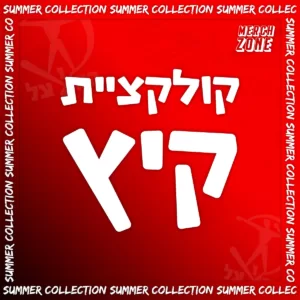 קולקציית קיץ